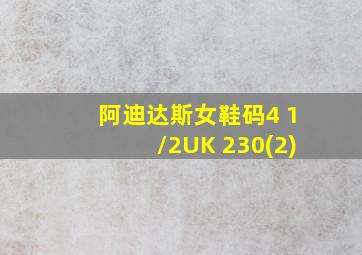 阿迪达斯女鞋码4 1/2UK 230(2)